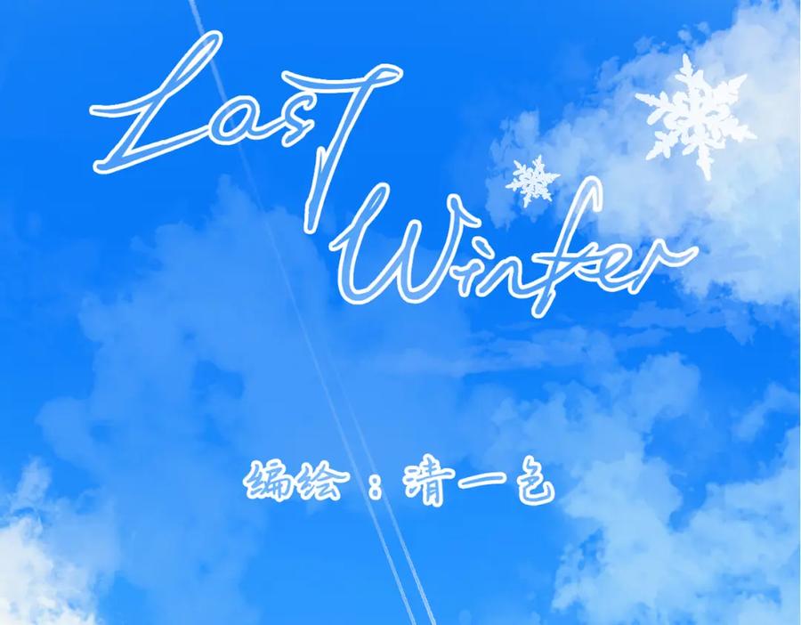 《Last Winter》第3话 你敢动他？！ 第15页