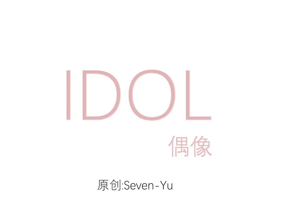 《IDOL》第七话 尬聊 第3页