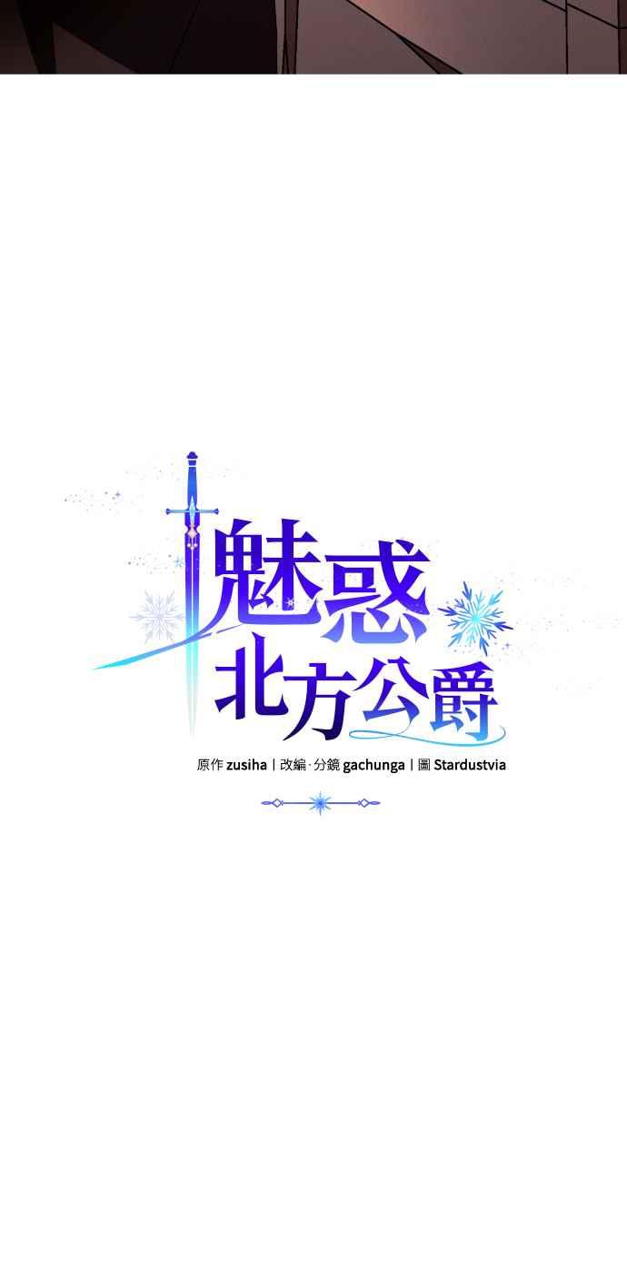 《魅惑北方公爵》第3话 第3页