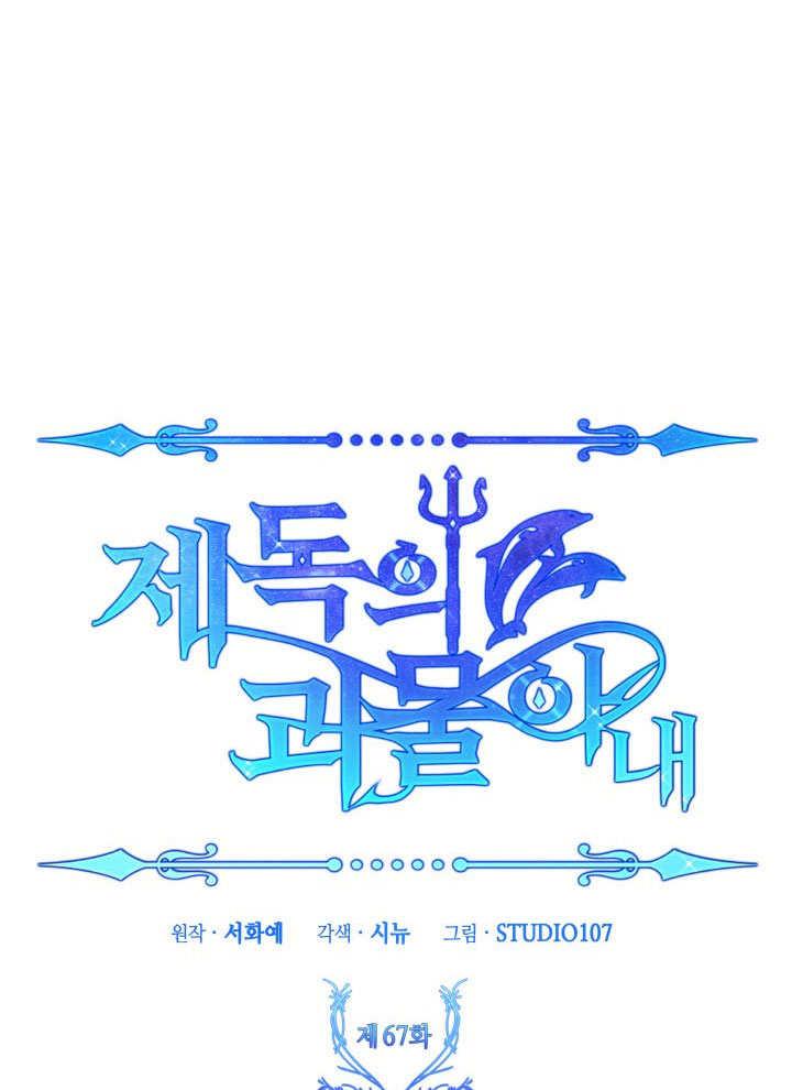 《海军上将的怪物妻子》第67话 第24页