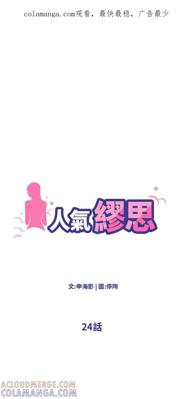 人气缪思 第24话 第1页