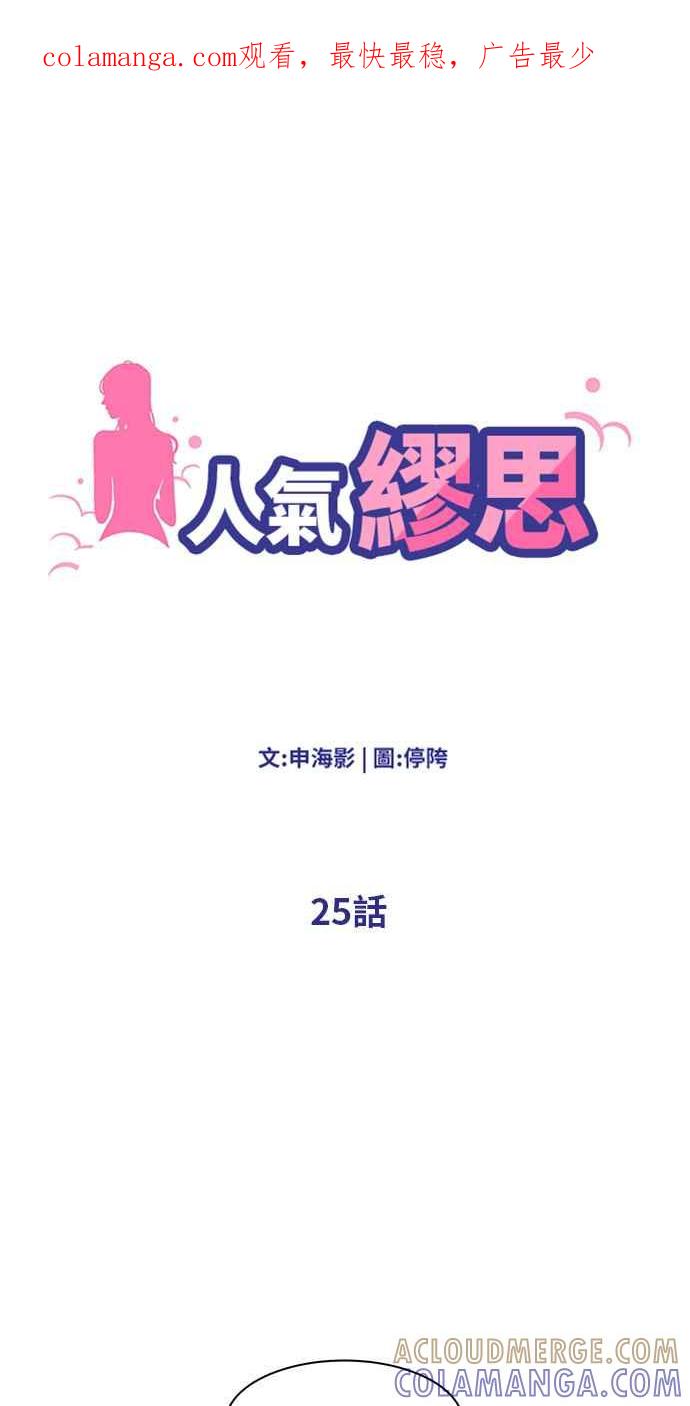 人气缪思 第25话 第1页