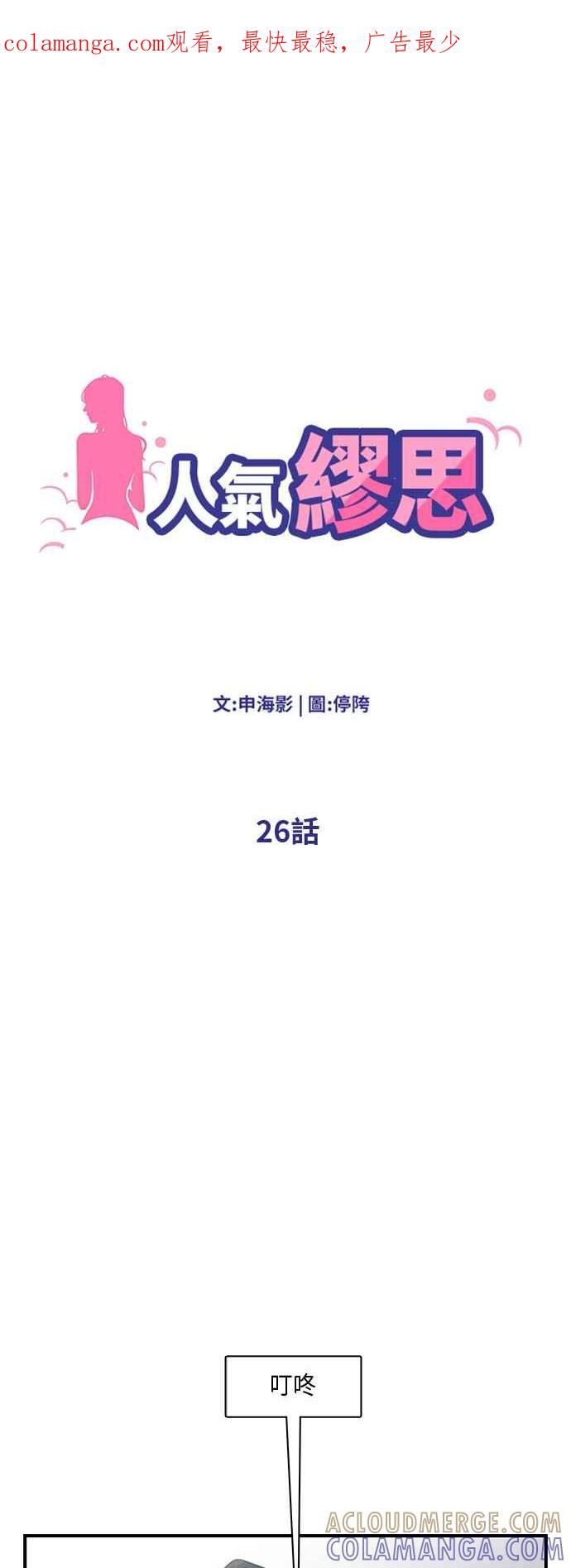 人气缪思 第26话 第1页