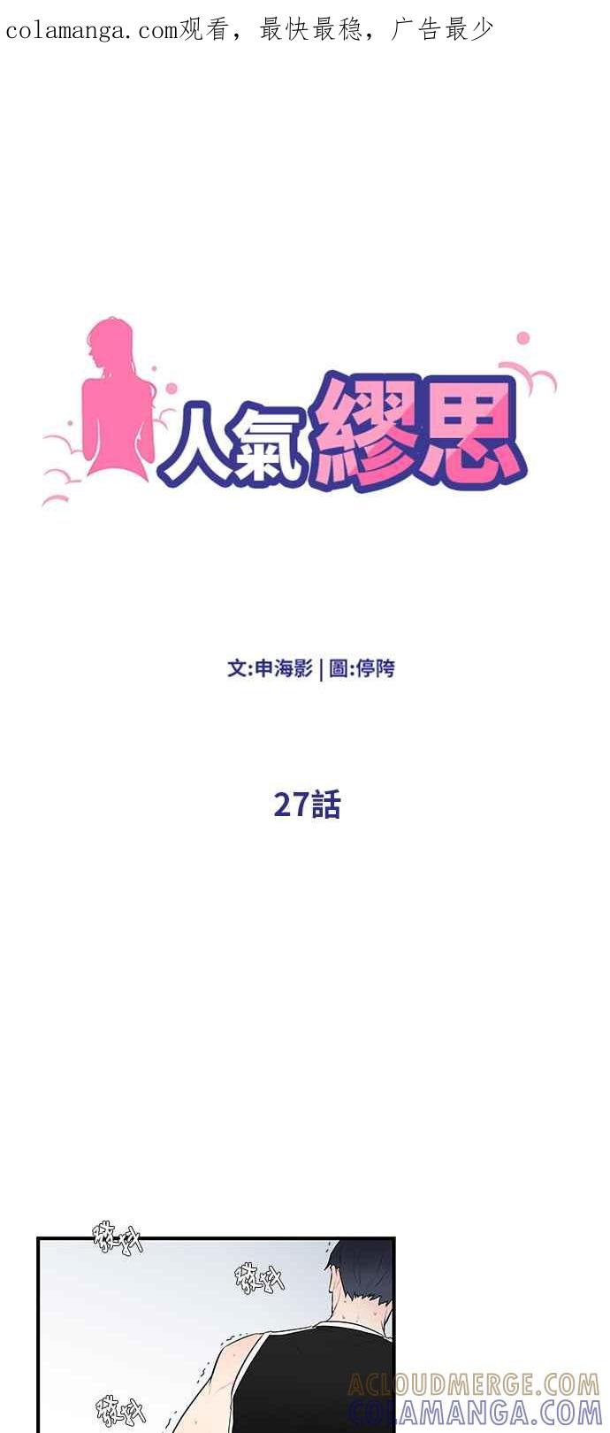 人气缪思 第27话 第1页