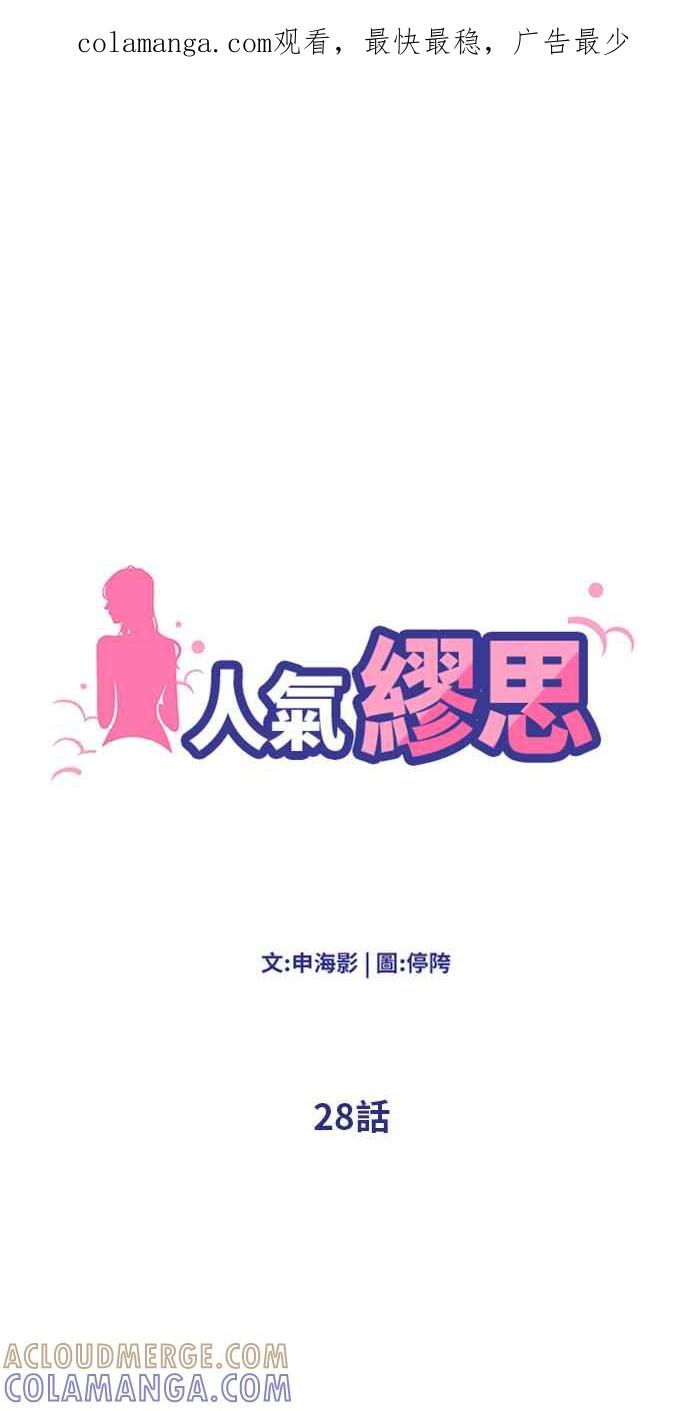 人气缪思 第28话 第1页
