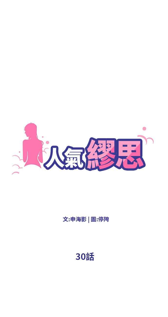 人气缪思 第30话 第2页