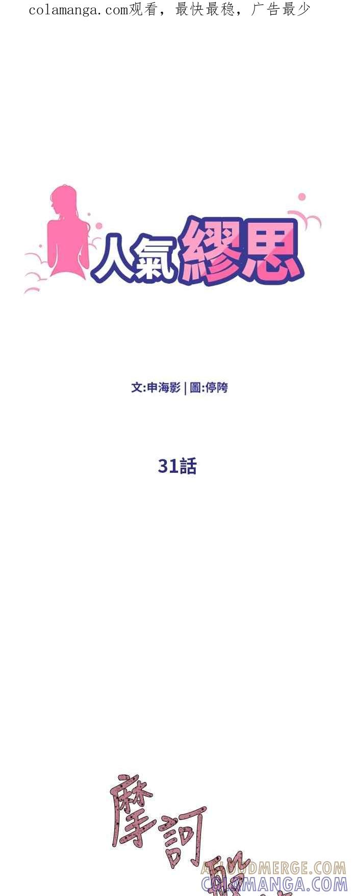 人气缪思 第31话 第1页