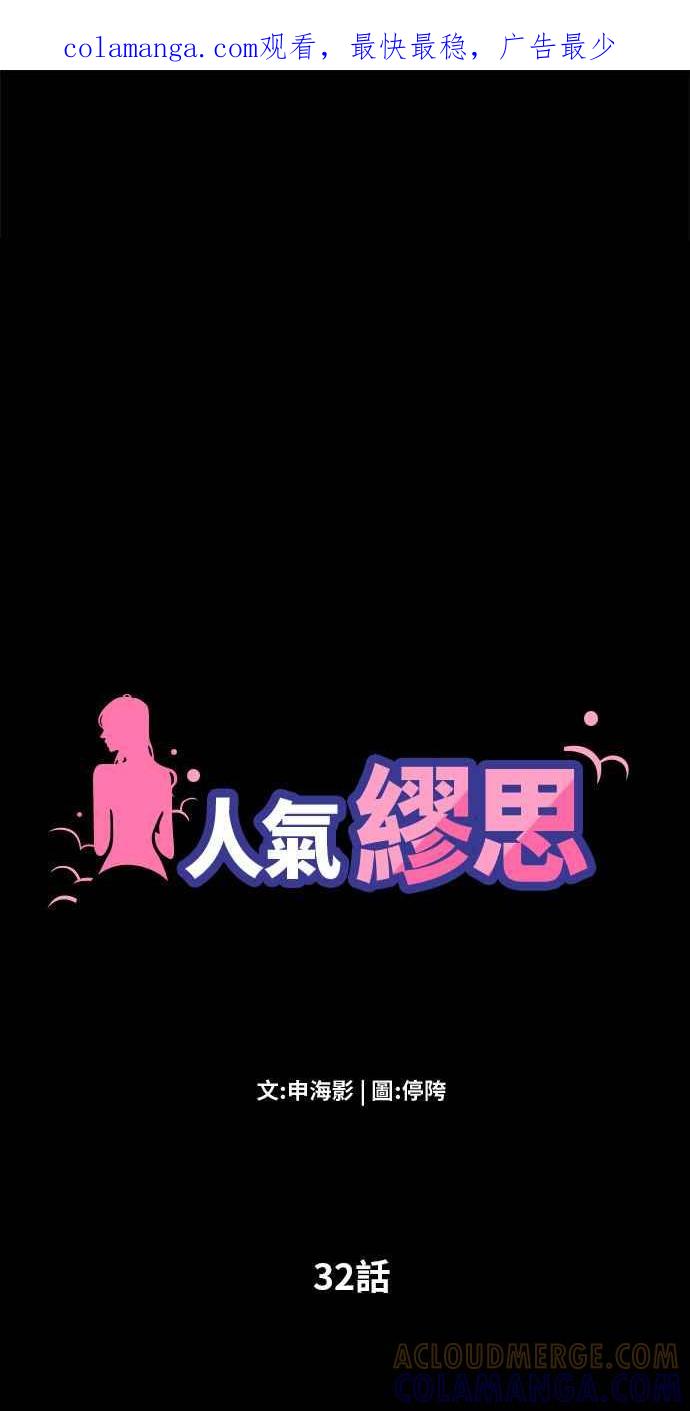 人气缪思 第32话 第1页