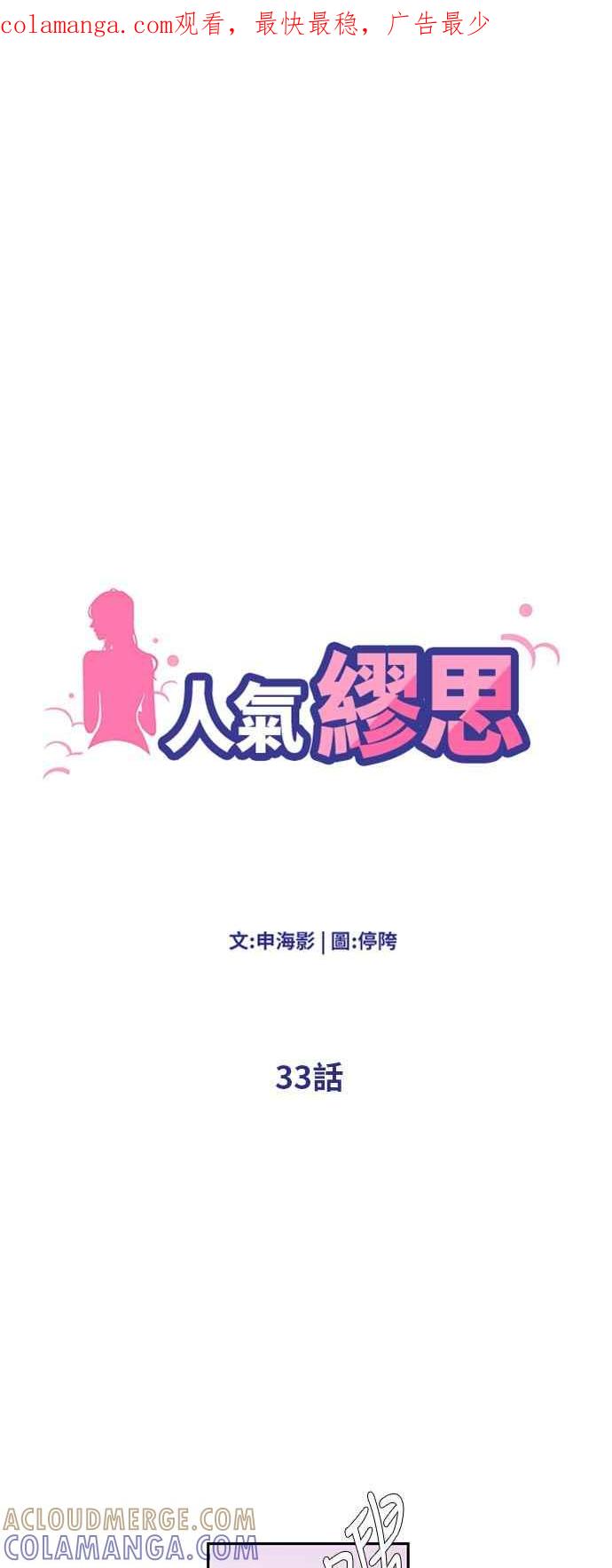 人气缪思 第33话 第1页