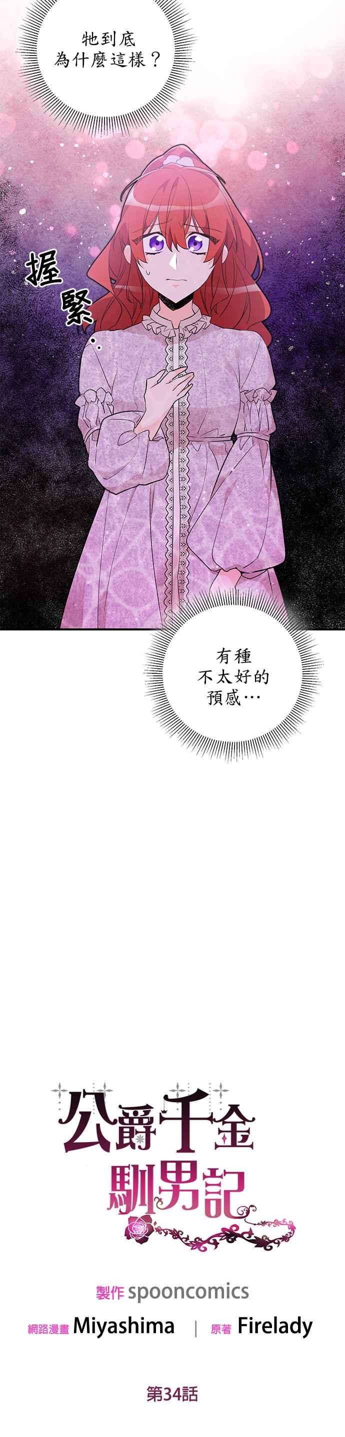《公爵千金驯男记》第34话 第6页