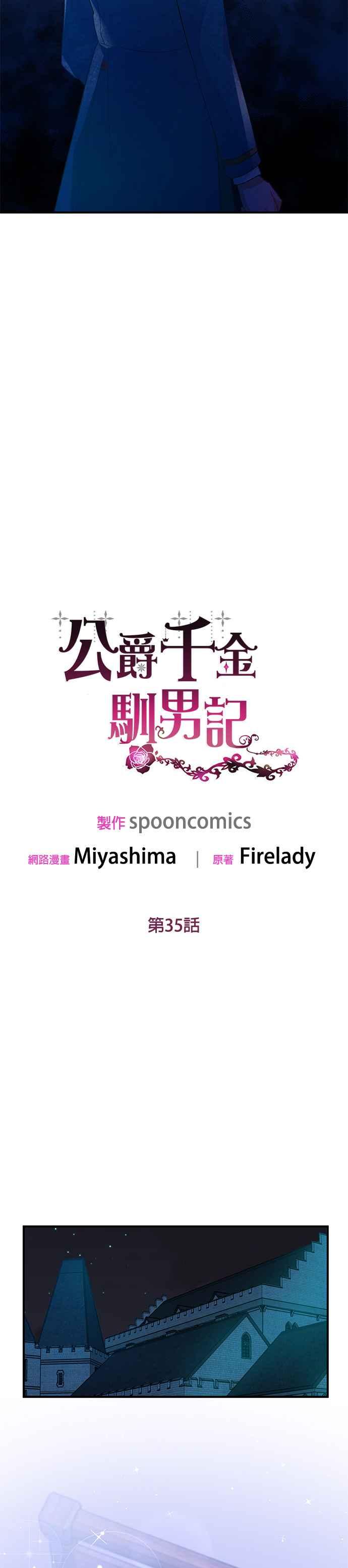 《公爵千金驯男记》第35话 第22页