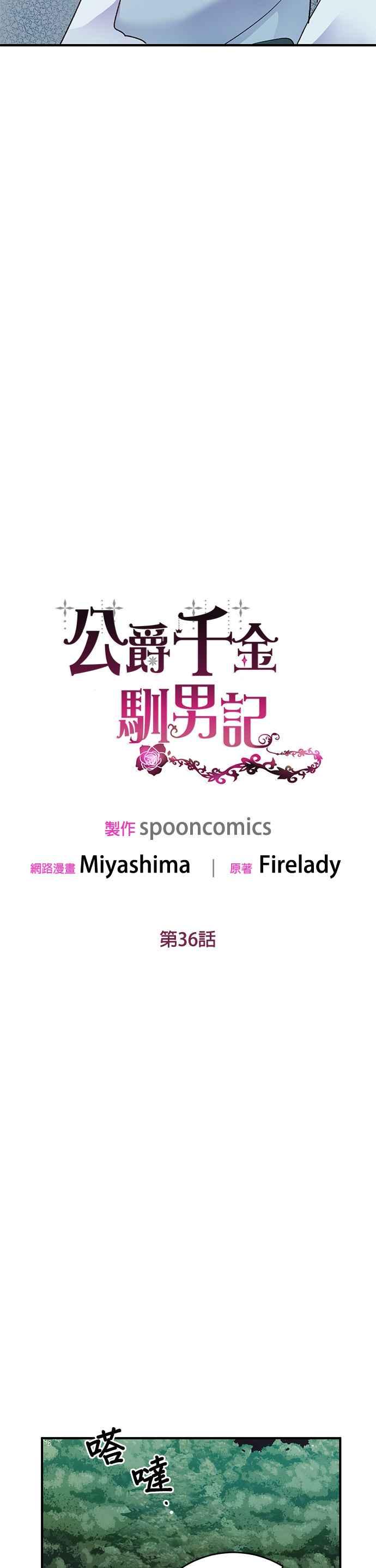 《公爵千金驯男记》第36话 第6页