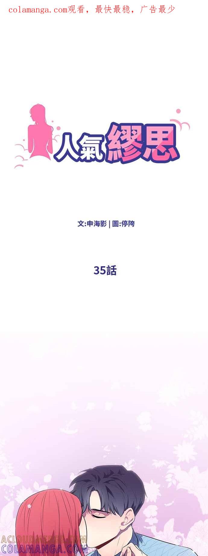 人气缪思 第35话 第1页