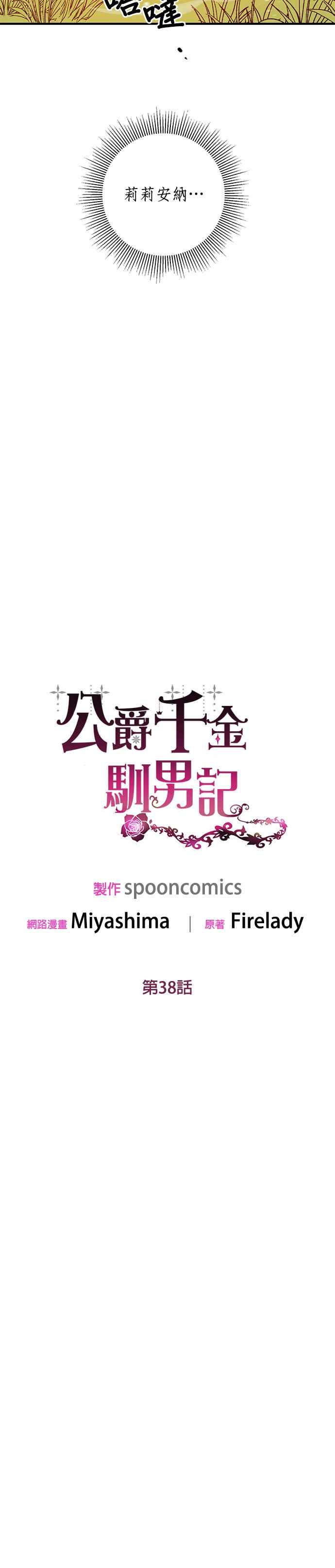 《公爵千金驯男记》第38话 第24页