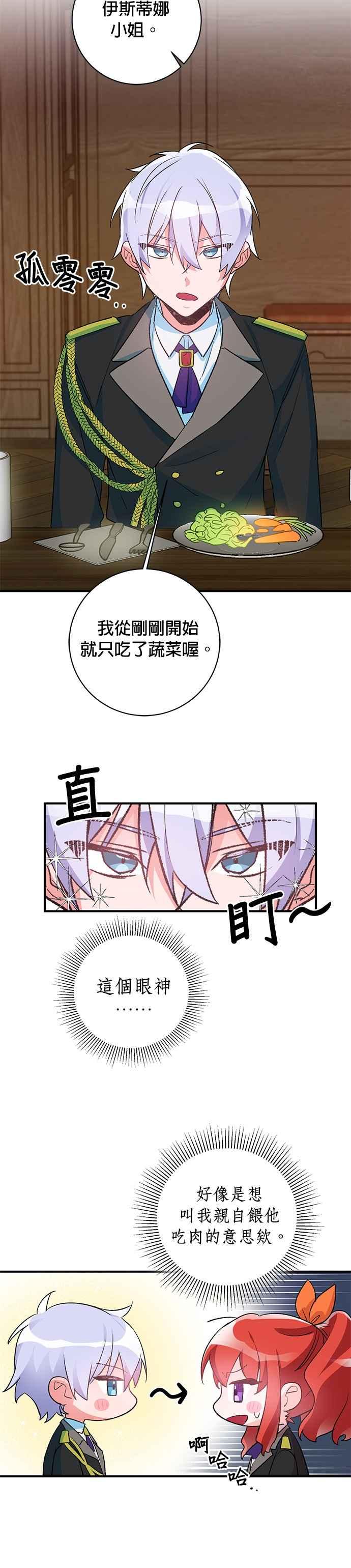 《公爵千金驯男记》第39话 第28页
