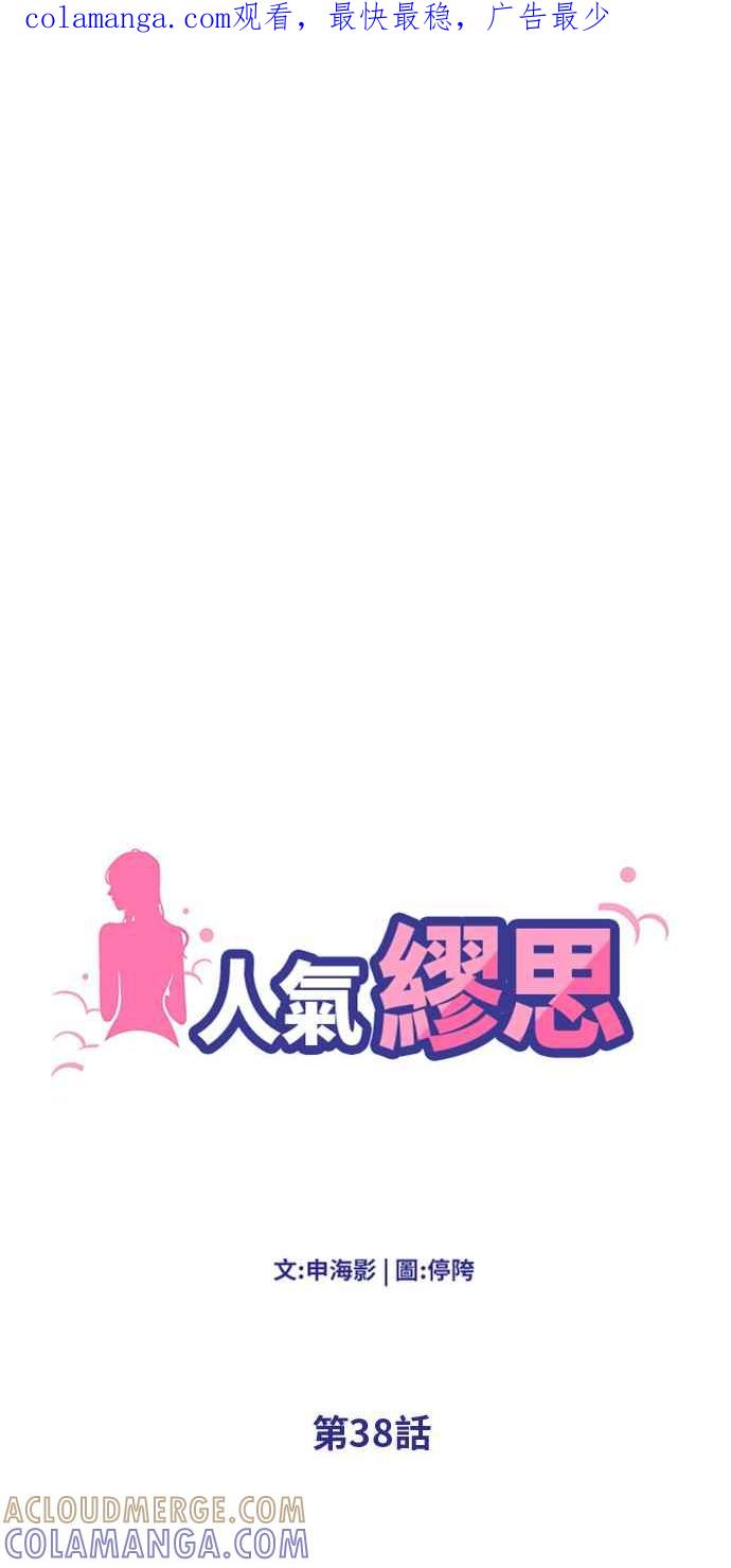 人气缪思 第38话 第1页