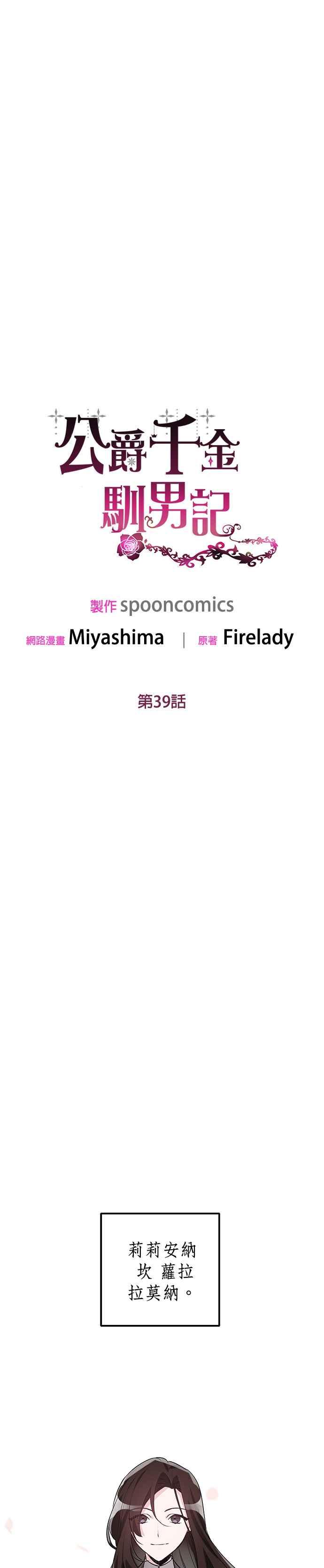 《公爵千金驯男记》第39话 第10页