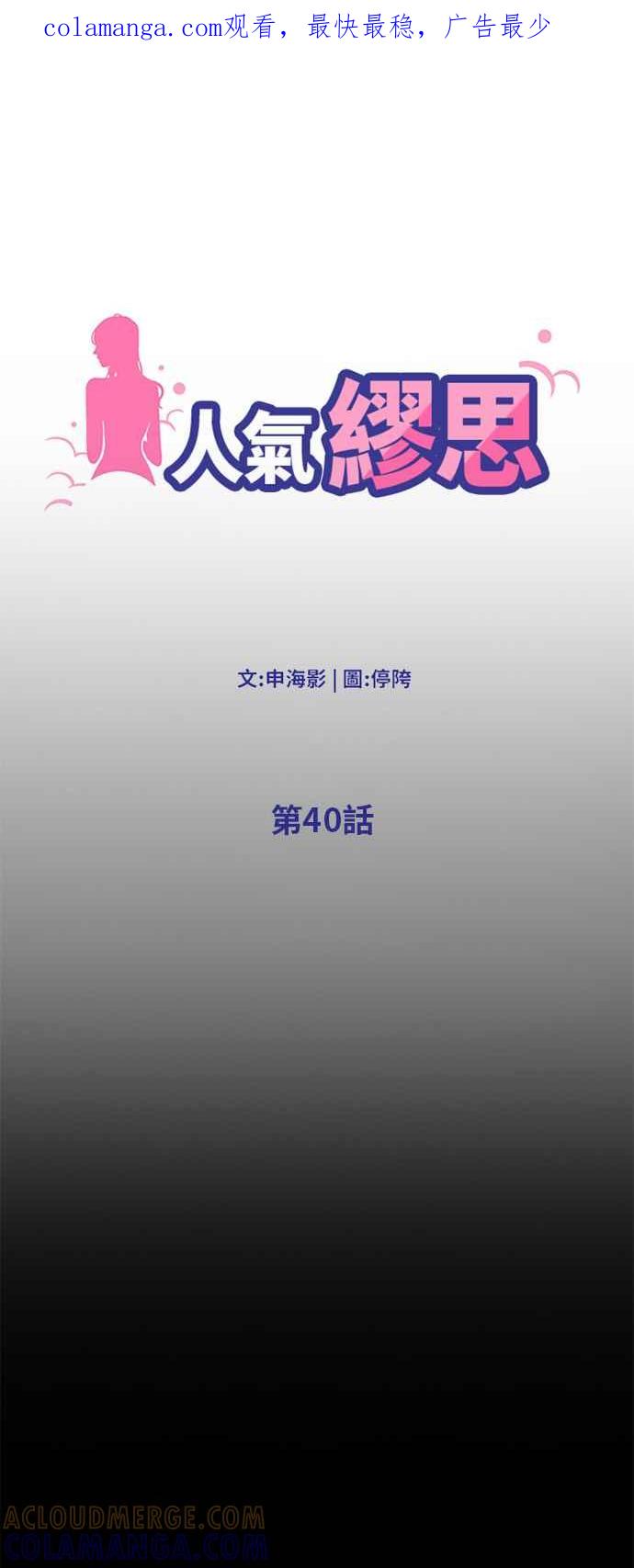 人气缪思 第40话 第1页