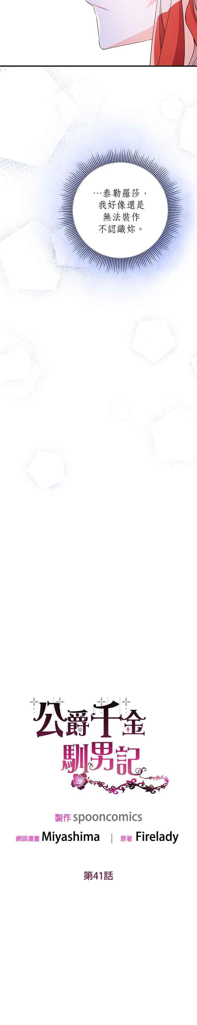 《公爵千金驯男记》第41话 第8页