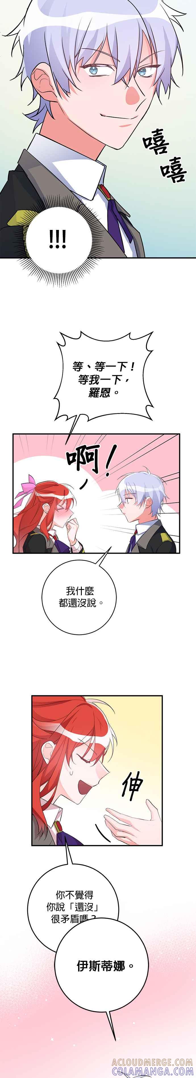 《公爵千金驯男记》第41话 第23页