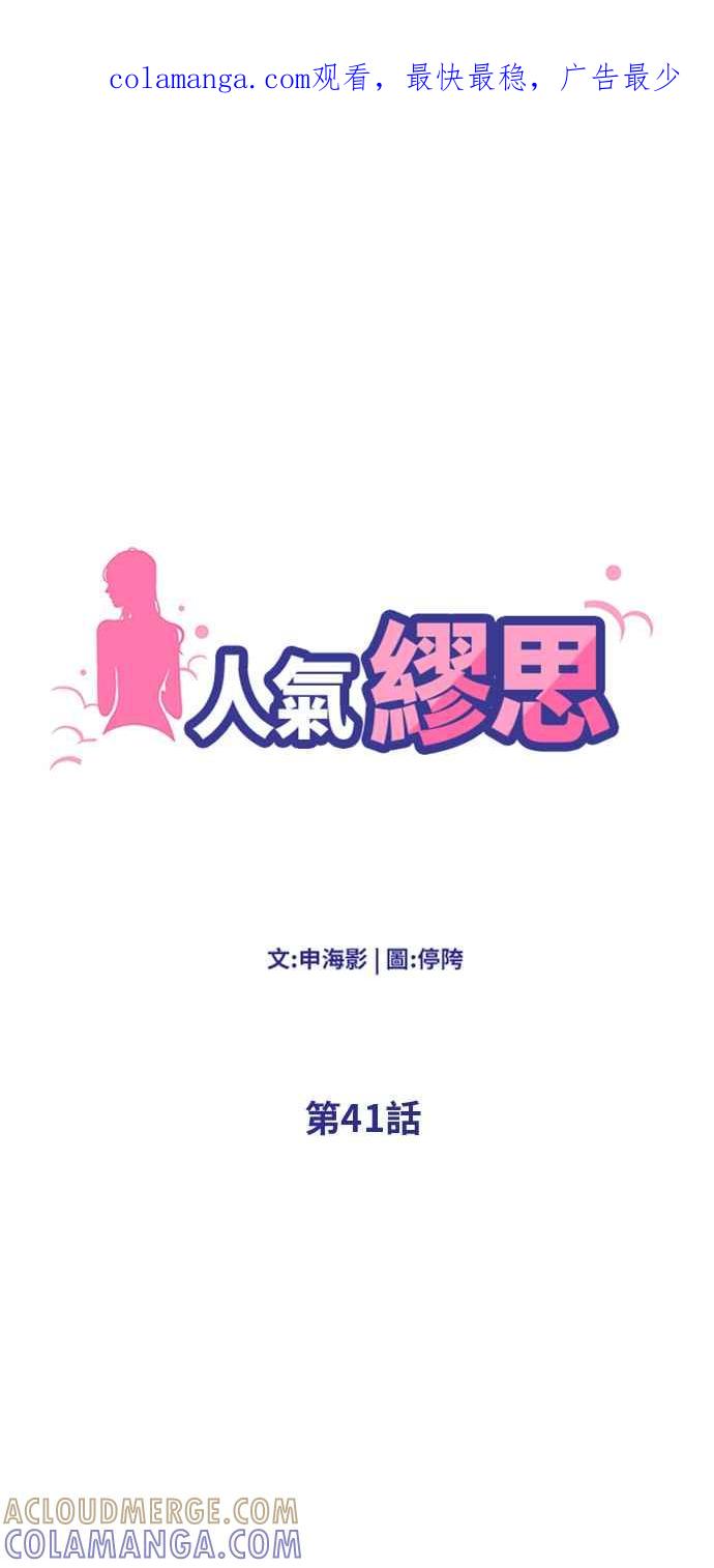 人气缪思 第41话 第1页