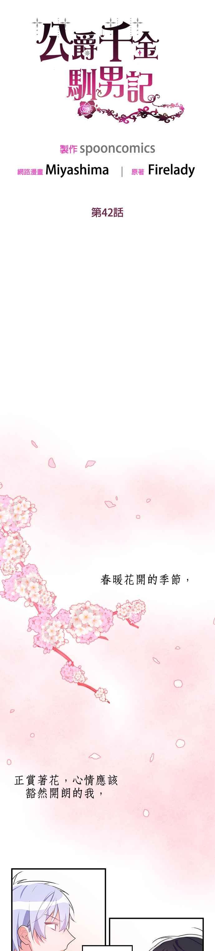 《公爵千金驯男记》第42话 第14页