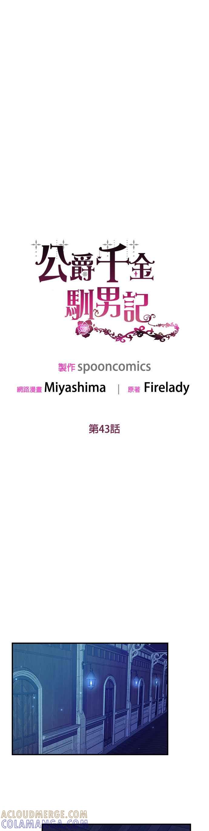《公爵千金驯男记》第43话 第17页