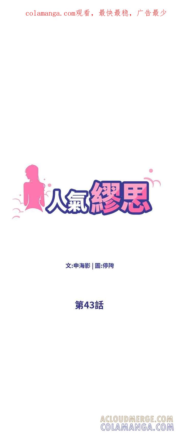 人气缪思 第43话 第1页