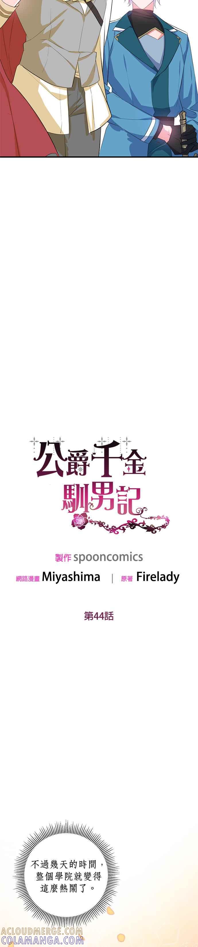 《公爵千金驯男记》第44话 第11页