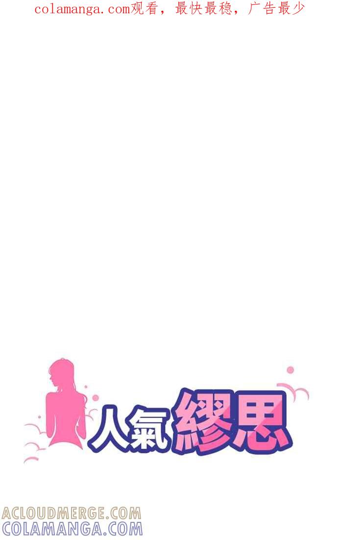人气缪思 第44话 第1页