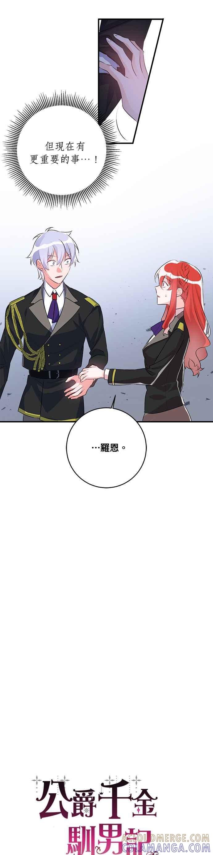 《公爵千金驯男记》第45话 第11页