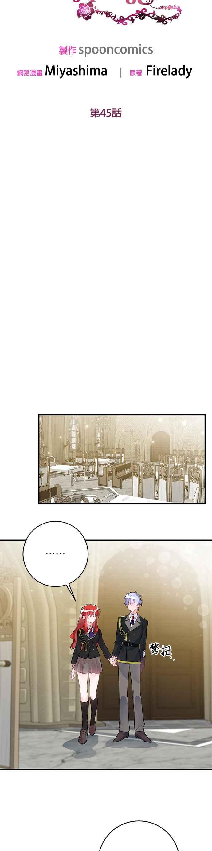 《公爵千金驯男记》第45话 第12页