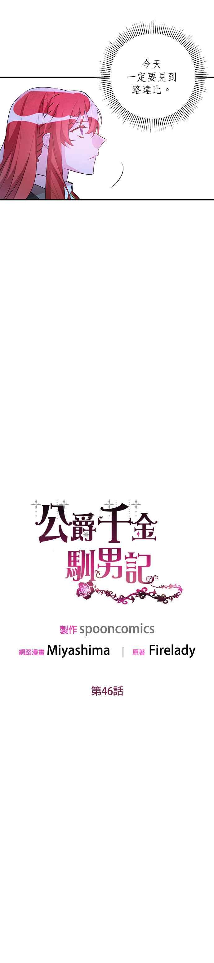 《公爵千金驯男记》第46话 第24页