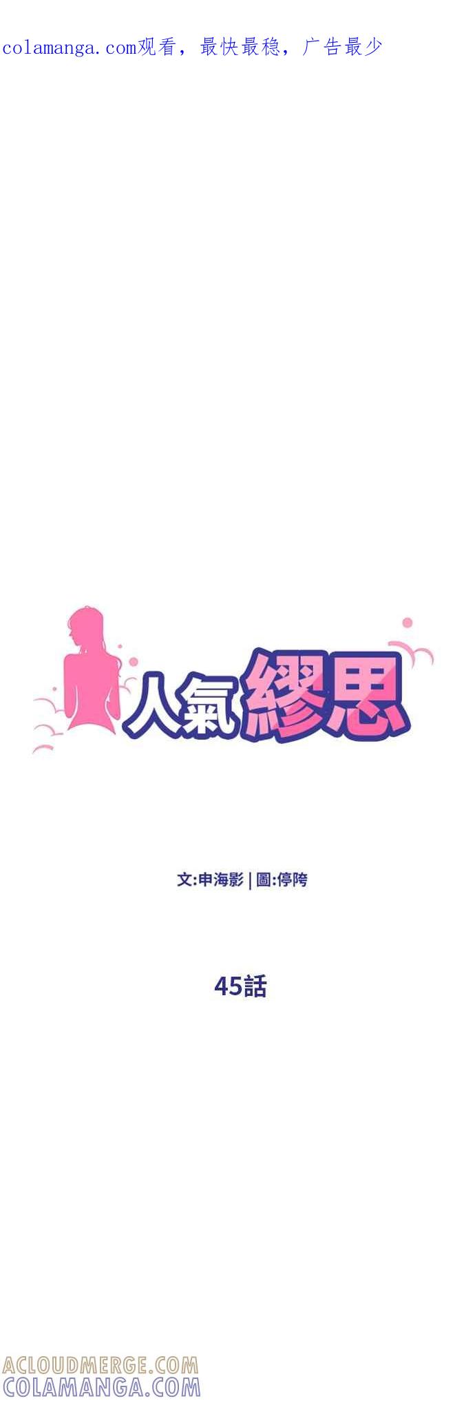 人气缪思 第45话 第1页