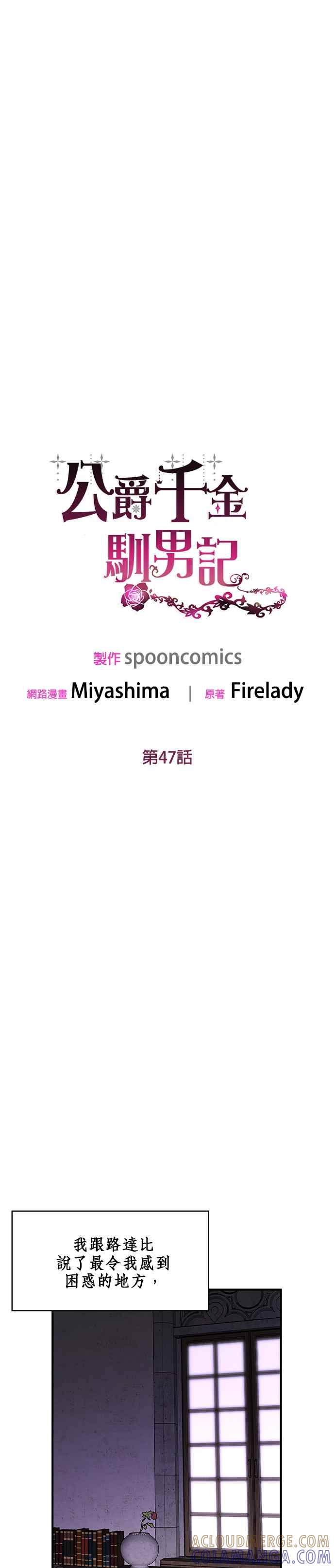 《公爵千金驯男记》第47话 第3页