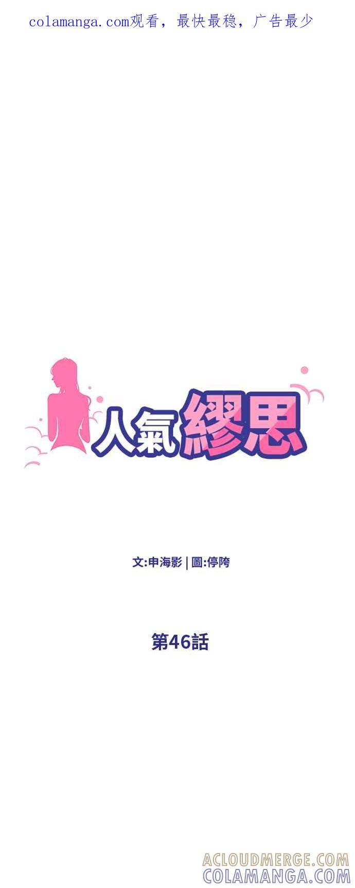 人气缪思 第46话 第1页