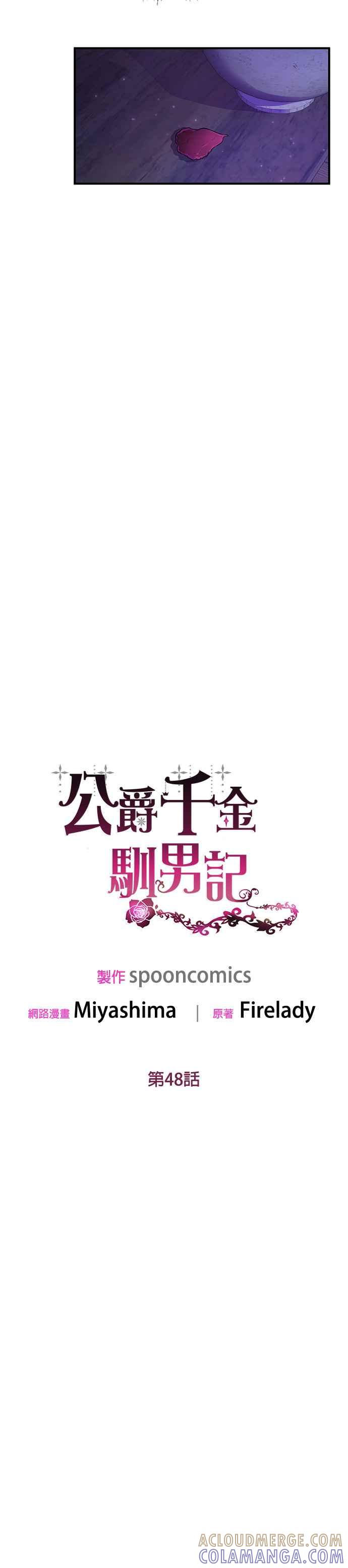 《公爵千金驯男记》第48话 第15页