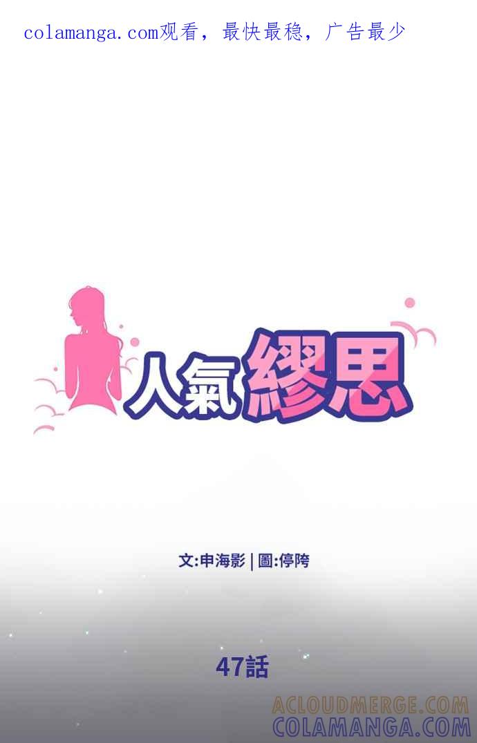 人气缪思 第47话 第1页