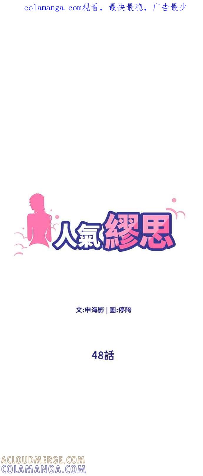 人气缪思 第48话 第1页