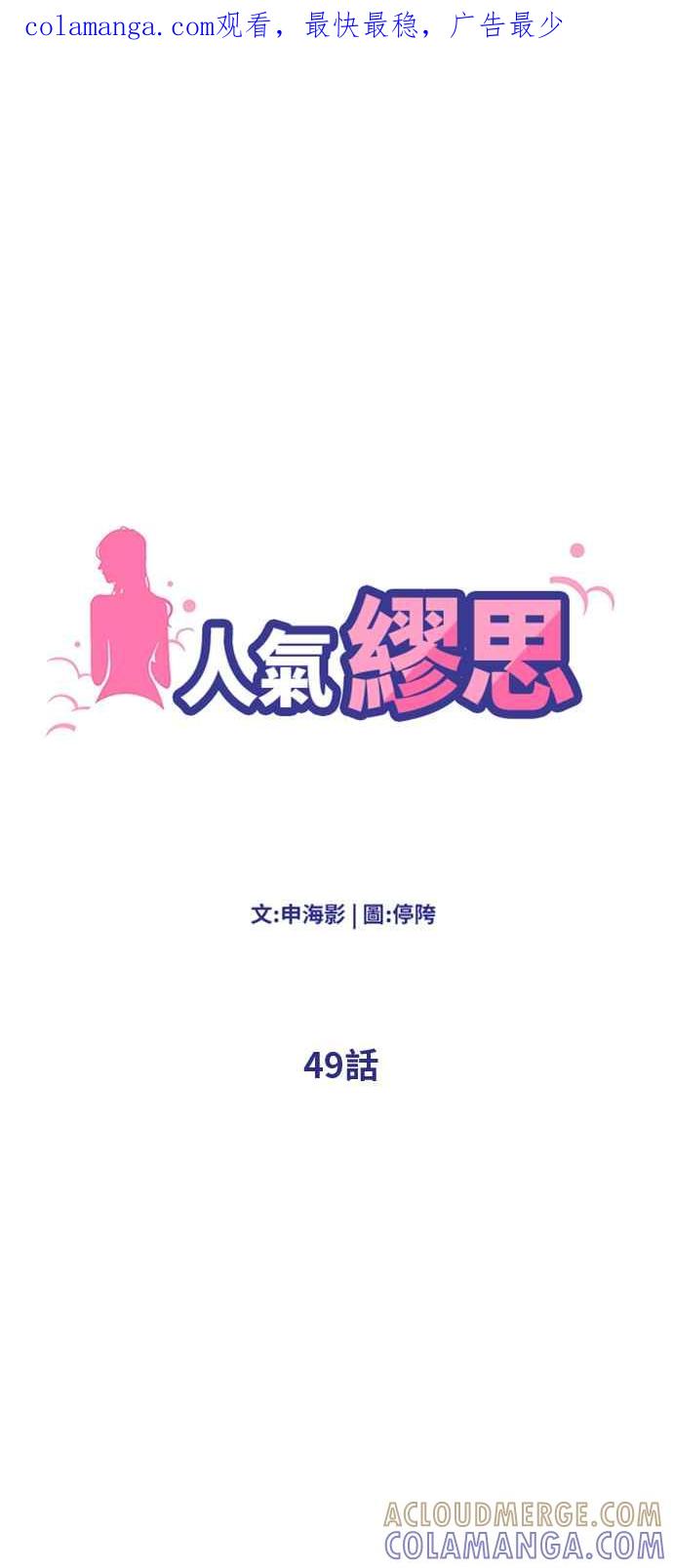 人气缪思 第49话 第1页