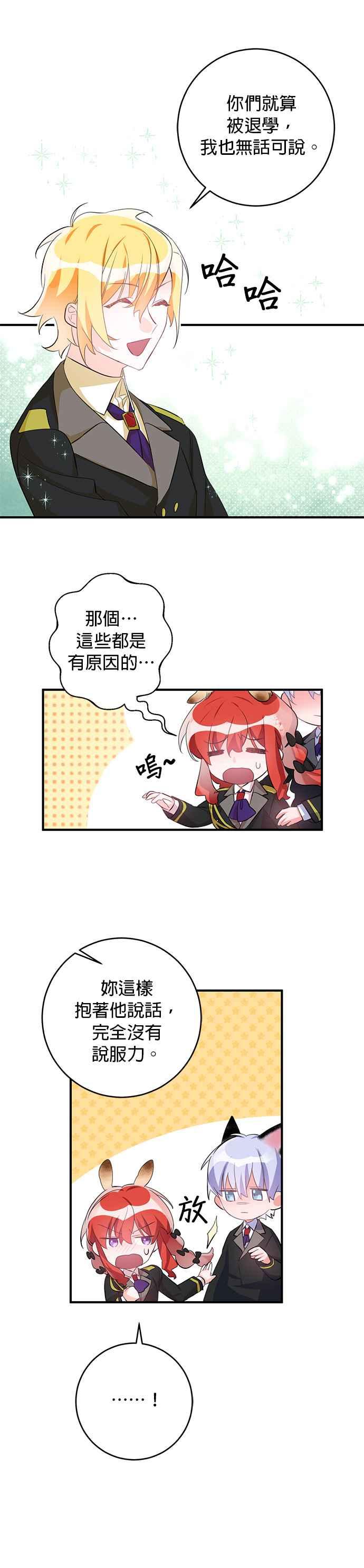 《公爵千金驯男记》第51话 第6页