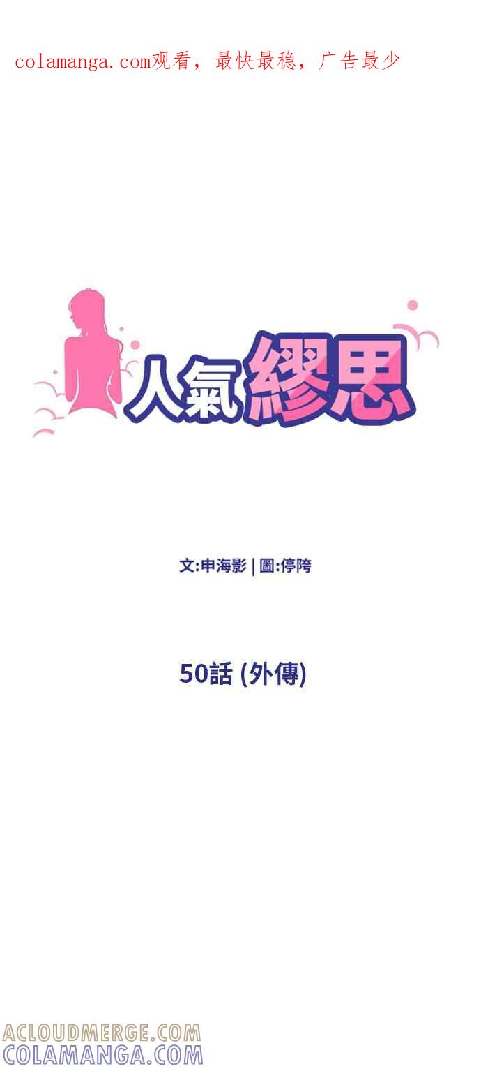 人气缪思 第50话 第1页