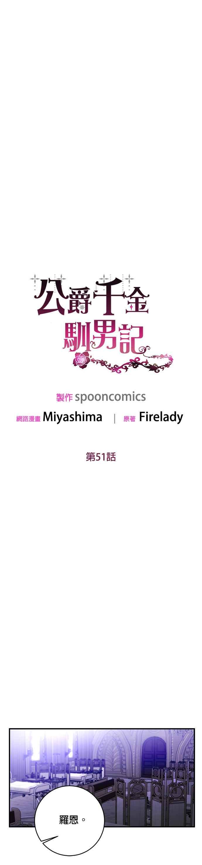 《公爵千金驯男记》第51话 第16页