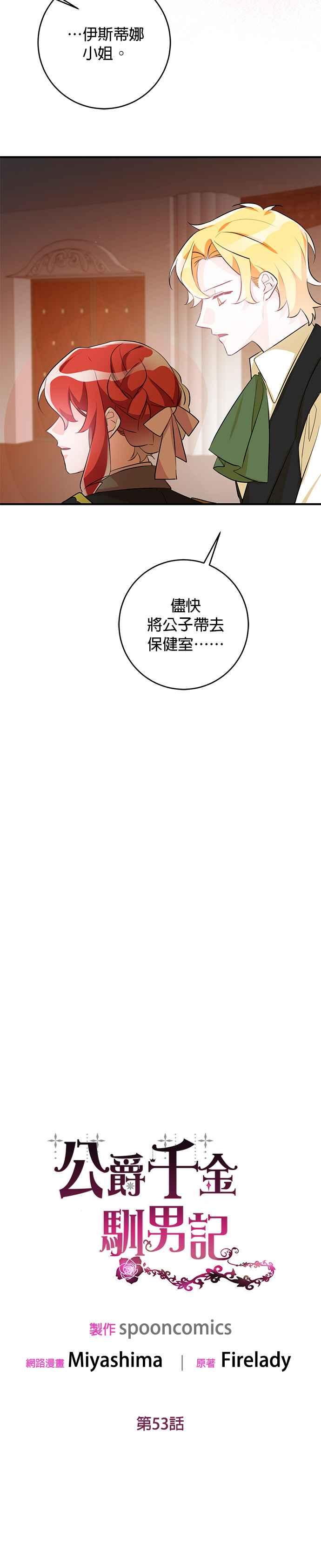 《公爵千金驯男记》第53话 第6页