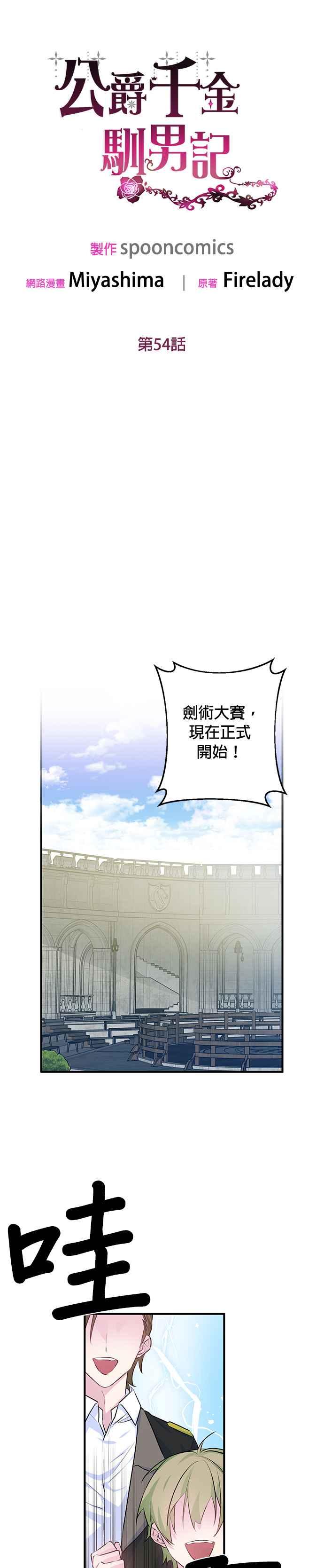 《公爵千金驯男记》第54话 第10页