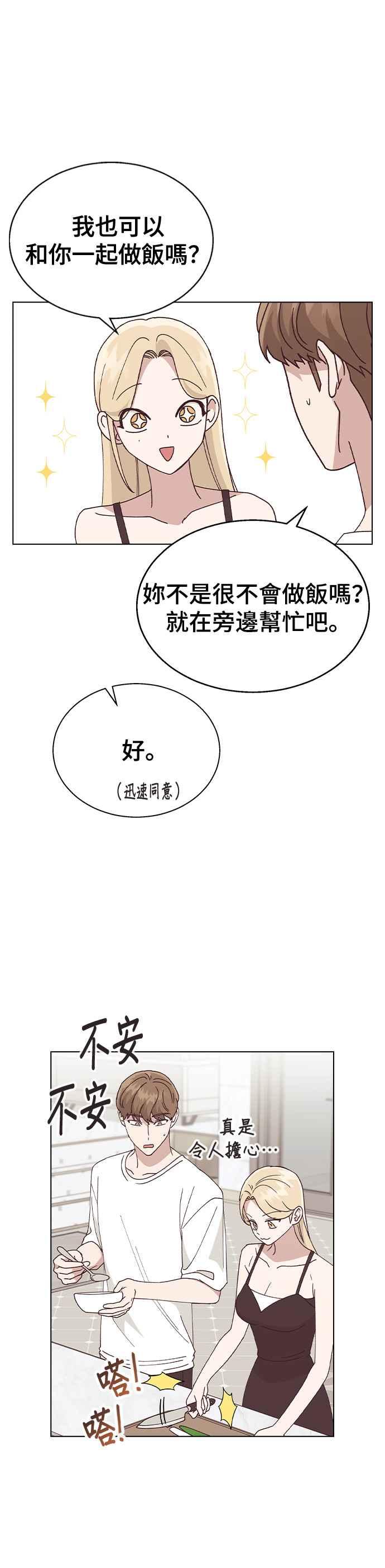 《分手就死定了》第60话 不要掉以轻心 第14页