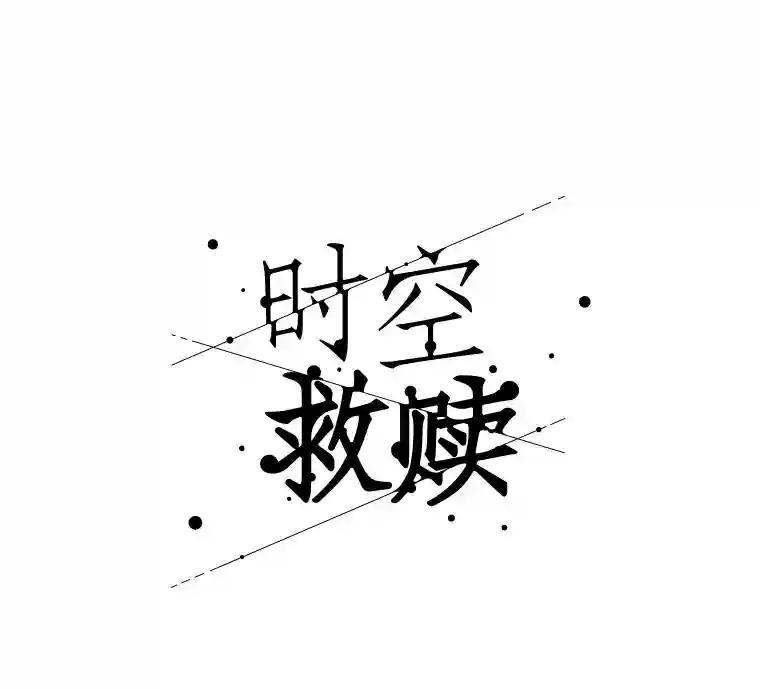《时空救赎》42.令人作呕的谎言 第21页