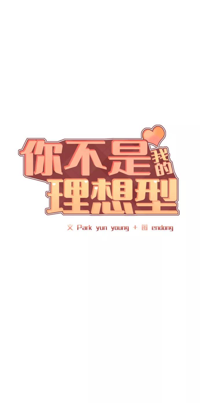 《你不是我的理想型》[第11话] 误会与现实中的他(2) 第26页