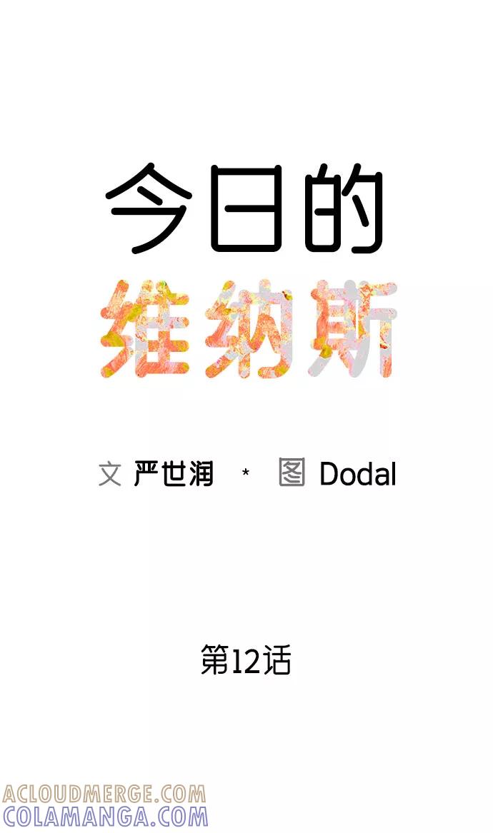 《今日的维纳斯》第12话 第16页