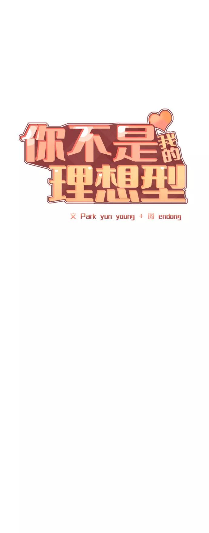 《你不是我的理想型》[第12话] 奇怪的他 第6页